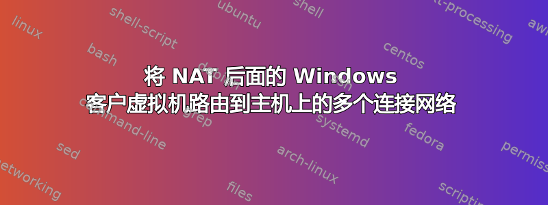 将 NAT 后面的 Windows 客户虚拟机路由到主机上的多个连接网络