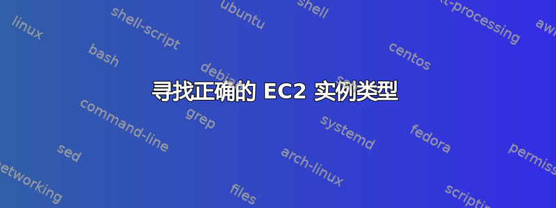 寻找正确的 EC2 实例类型