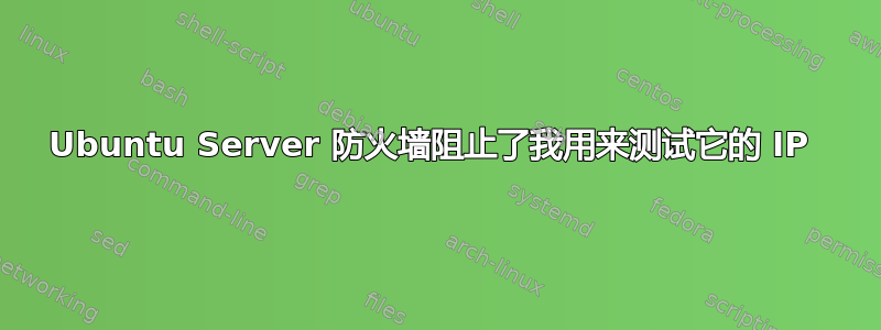 Ubuntu Server 防火墙阻止了我用来测试它的 IP 