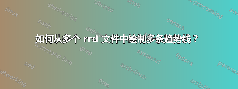 如何从多个 rrd 文件中绘制多条趋势线？