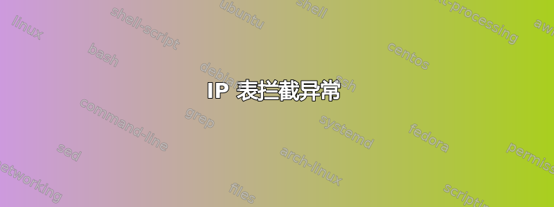 IP 表拦截异常