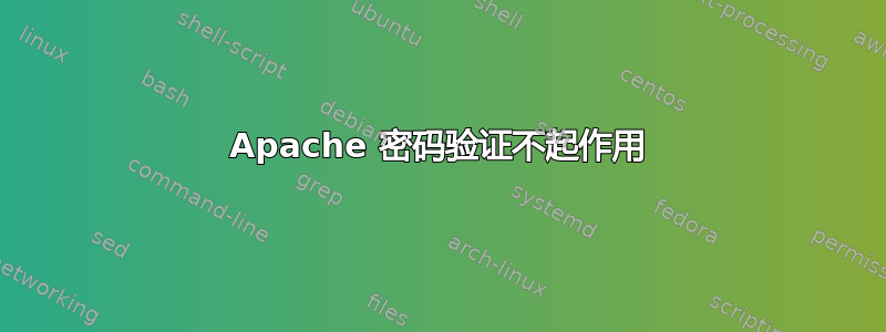 Apache 密码验证不起作用