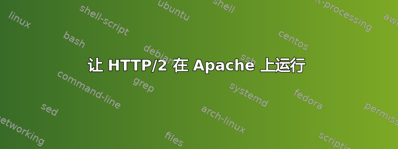 让 HTTP/2 在 Apache 上运行