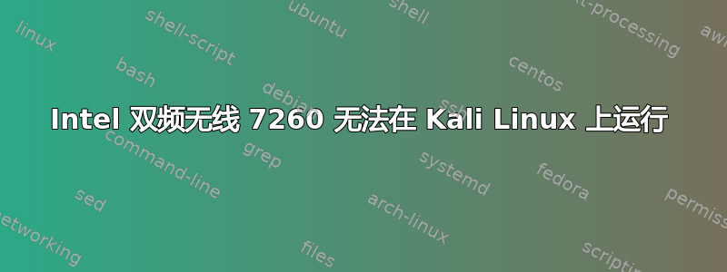 Intel 双频无线 7260 无法在 Kali Linux 上运行