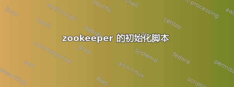 zookeeper 的初始化脚本