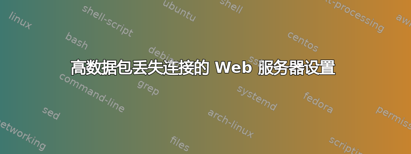 高数据包丢失连接的 Web 服务器设置