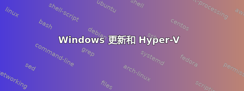 Windows 更新和 Hyper-V 