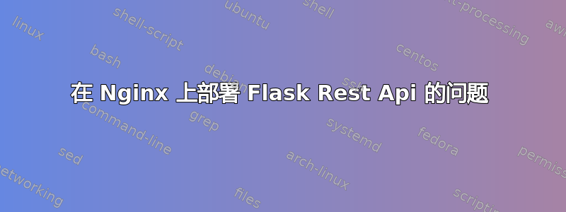 在 Nginx 上部署 Flask Rest Api 的问题