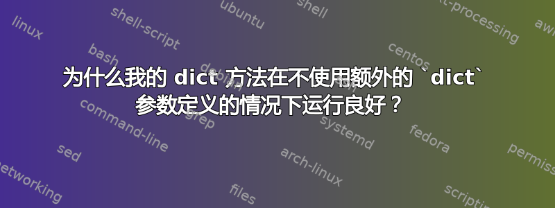 为什么我的 dict 方法在不使用额外的 `dict` 参数定义的情况下运行良好？ 