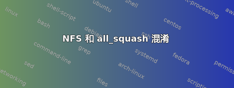 NFS 和 all_squash 混淆