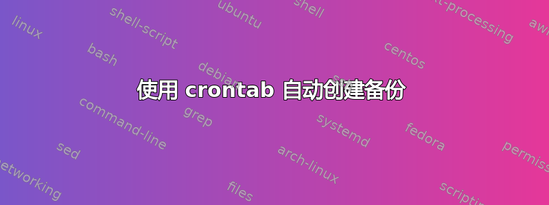 使用 crontab 自动创建备份