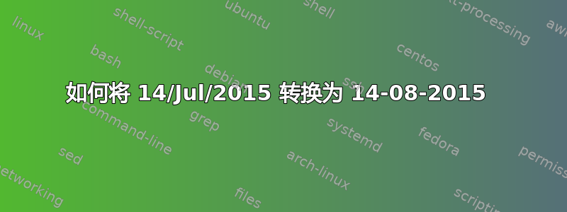 如何将 14/Jul/2015 转换为 14-08-2015 