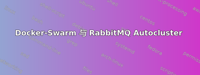 Docker-Swarm 与 RabbitMQ Autocluster