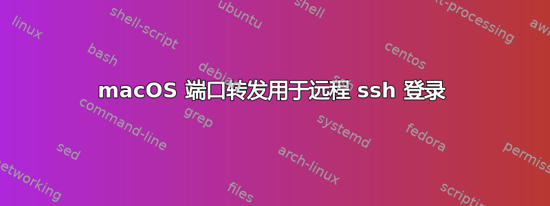 macOS 端口转发用于远程 ssh 登录