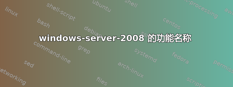 windows-server-2008 的功能名称