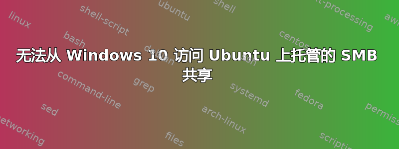 无法从 Windows 10 访问 Ubuntu 上托管的 SMB 共享