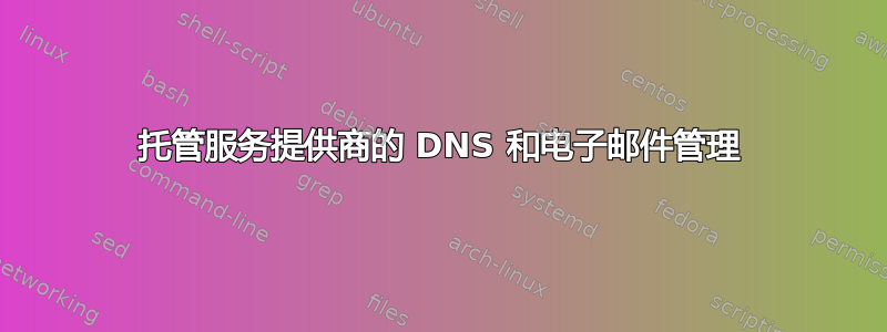 托管服务提供商的 DNS 和电子邮件管理