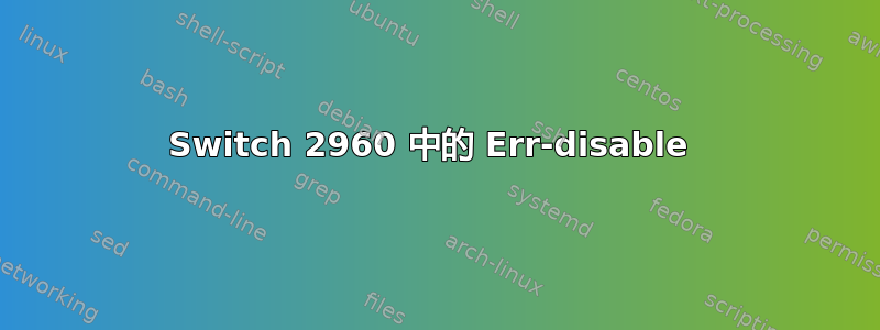 Switch 2960 中的 Err-disable 