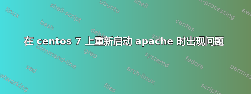 在 centos 7 上重新启动 apache 时出现问题