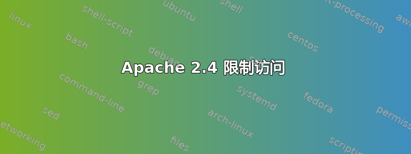 Apache 2.4 限制访问