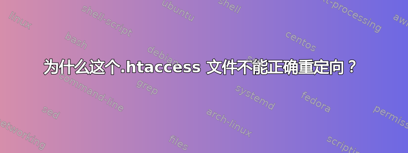 为什么这个.htaccess 文件不能正确重定向？