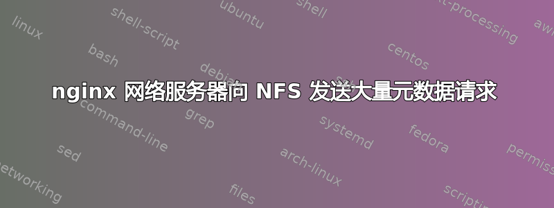 nginx 网络服务器向 NFS 发送大量元数据请求