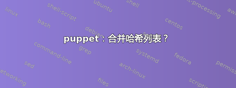 puppet：合并哈希列表？