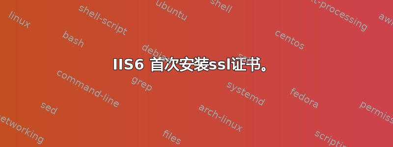 IIS6 首次安装ssl证书。