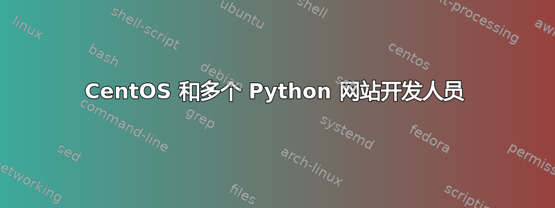 CentOS 和多个 Python 网站开发人员