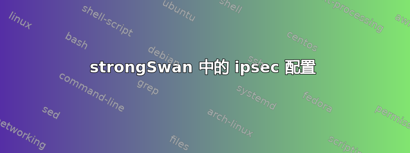 strongSwan 中的 ipsec 配置