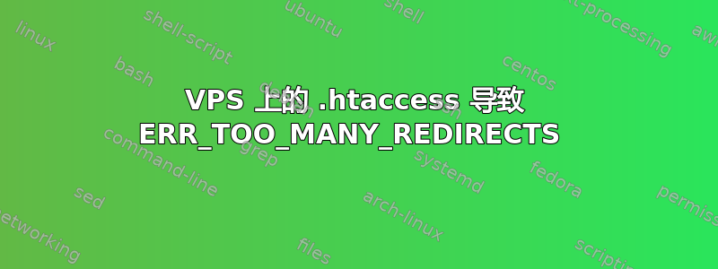 VPS 上的 .htaccess 导致 ERR_TOO_MANY_REDIRECTS 