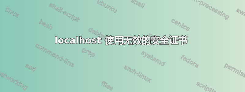 localhost 使用无效的安全证书