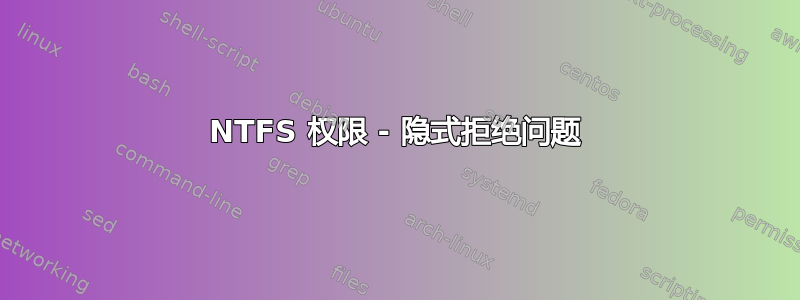 NTFS 权限 - 隐式拒绝问题