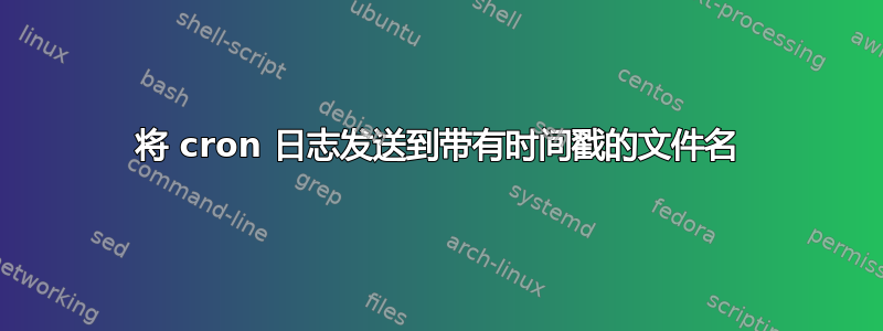 将 cron 日志发送到带有时间戳的文件名