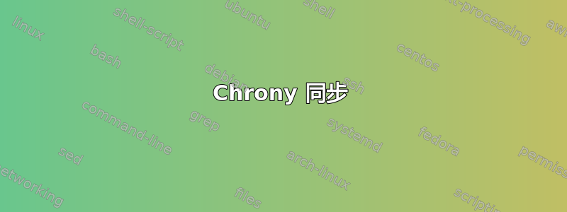 Chrony 同步