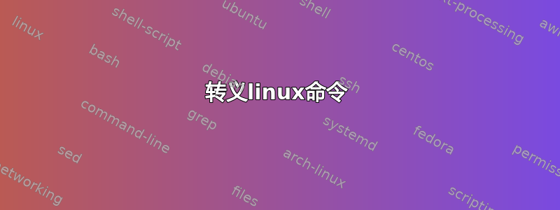 转义linux命令