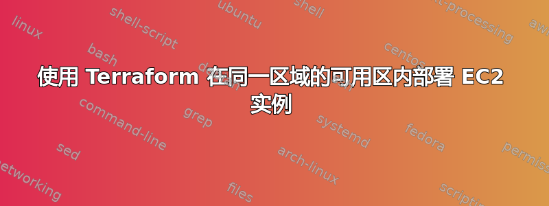 使用 Terraform 在同一区域的可用区内部署 EC2 实例