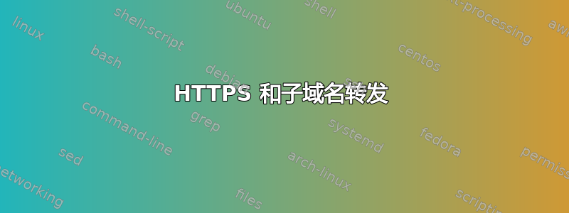 HTTPS 和子域名转发