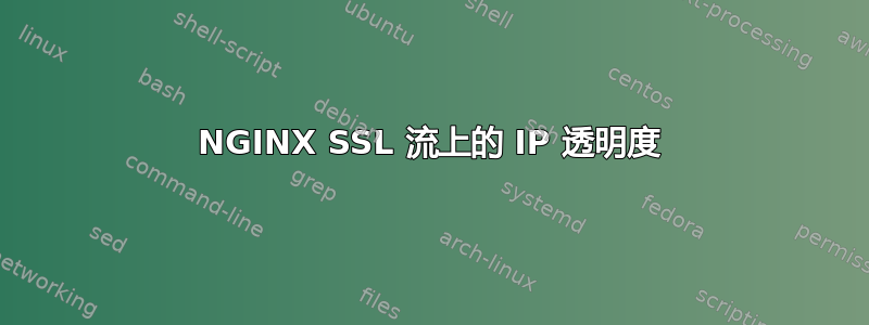 NGINX SSL 流上的 IP 透明度