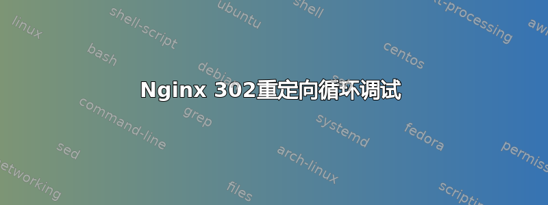 Nginx 302重定向循环调试