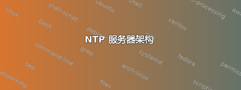 NTP 服务器架构