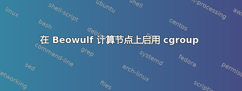 在 Beowulf 计算节点上启用 cgroup