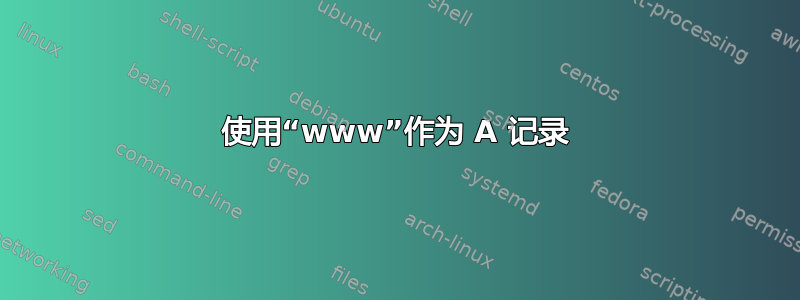 使用“www”作为 A 记录