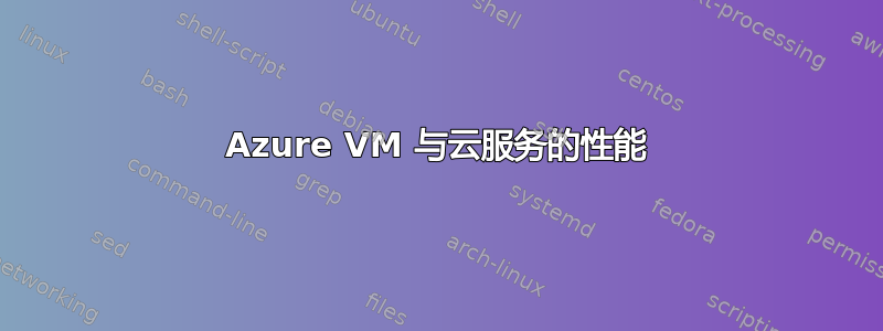 Azure VM 与云服务的性能