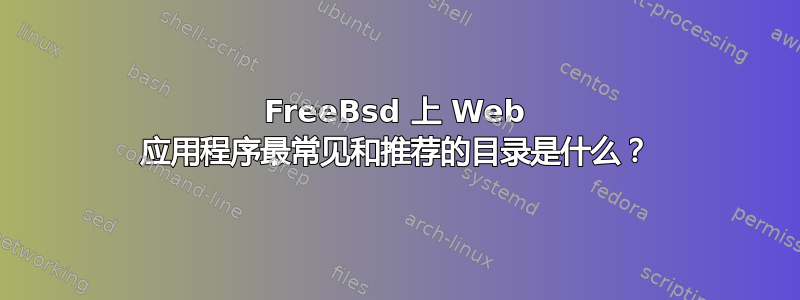 FreeBsd 上 Web 应用程序最常见和推荐的目录是什么？