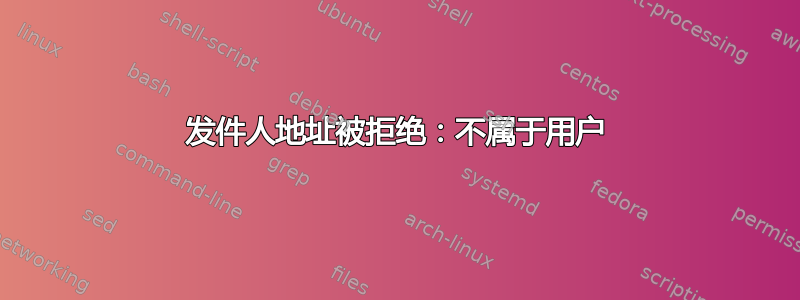 发件人地址被拒绝：不属于用户