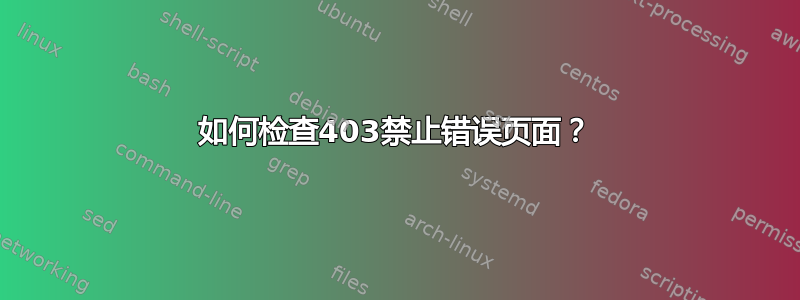 如何检查403禁止错误页面？