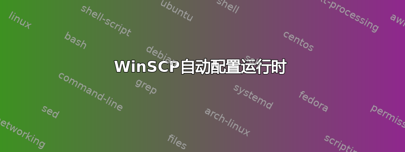 WinSCP自动配置运行时