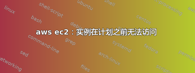 aws ec2：实例在计划之前无法访问