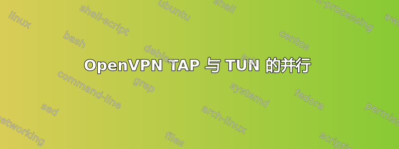 OpenVPN TAP 与 TUN 的并行